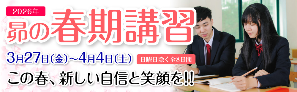 昴の春期講習 3月27日(金)~4月4日(土) 日曜日除く全8日間