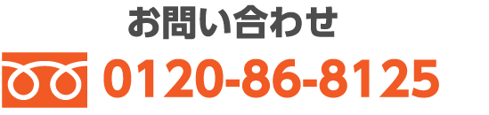 お問合せは0120-86-8125までお気軽にお寄せ下さい