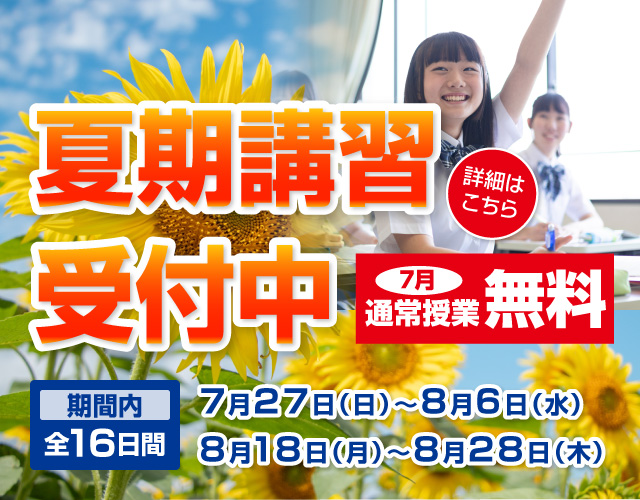 夏期講習受付スタート