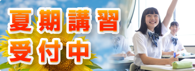 夏期講習受付スタート