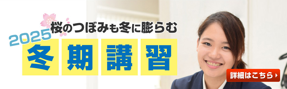 2025冬期講習
