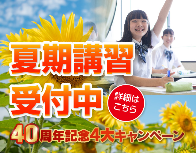 夏期講習受付スタート